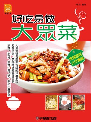 cover image of 好吃易做大眾菜